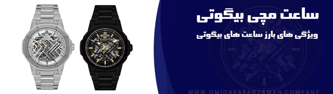 ساعت بیگوتی