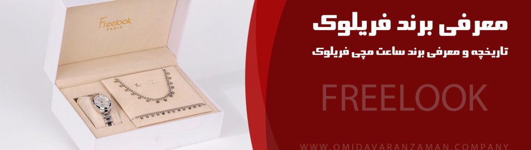 ساعت فریلوک