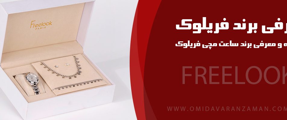 ساعت فریلوک