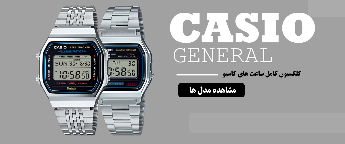 ساعت های جنرال کاسیو