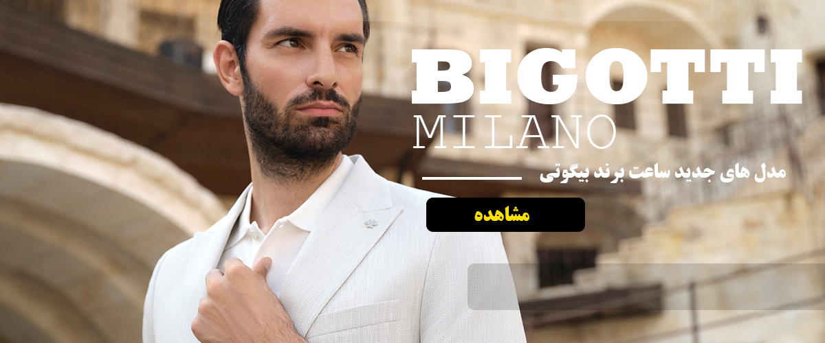 مدل های جدید ساعت مچی برند بیگوتی