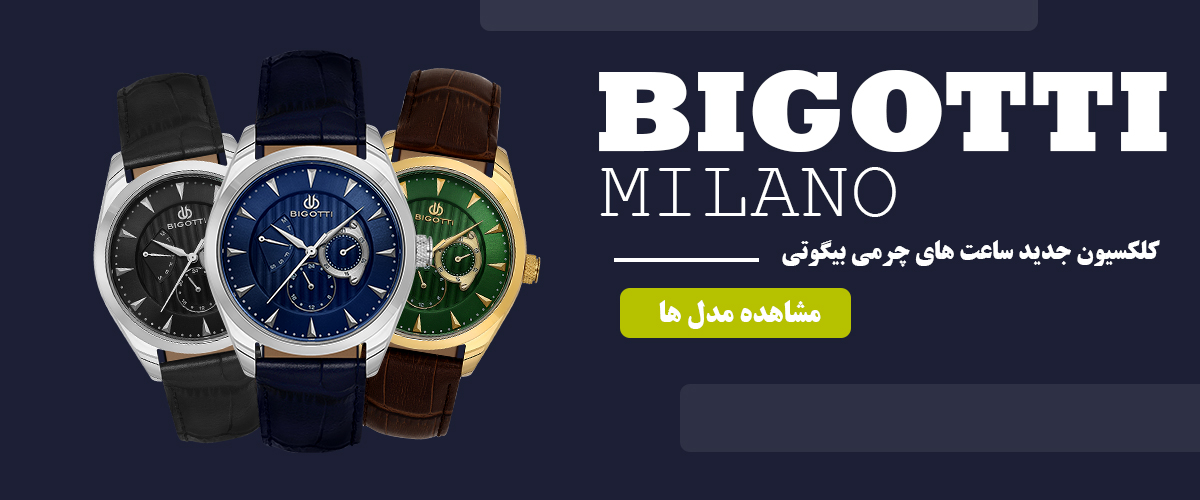 مدل های چرمی ساعت بیگوتی