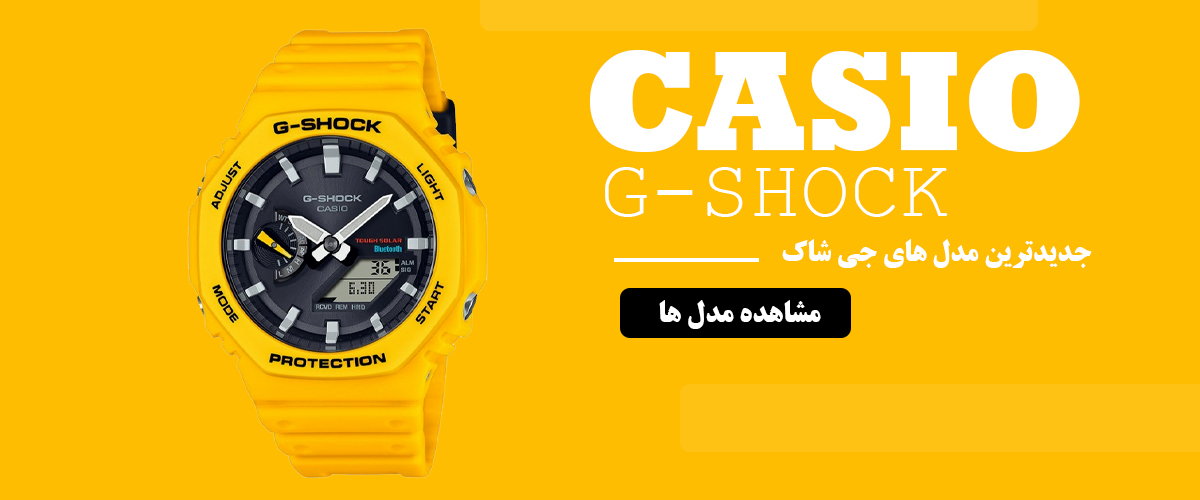 جدیدترین مدل های ساعت جی شاک