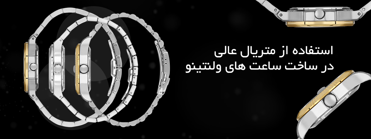 متریال عالی محصولات ساعت ولنتینو