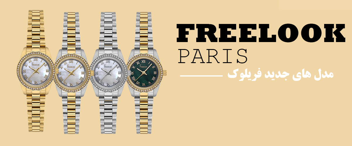 مدل های جدید ساعت مچی فریلوک