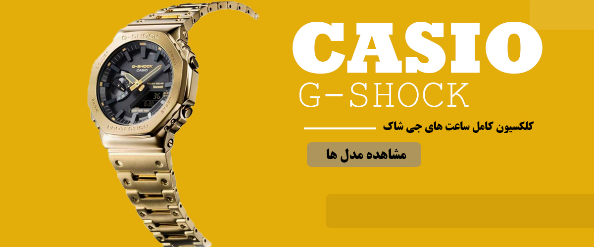 کلکسیون کامل ساعت های جی شاک کاسیو