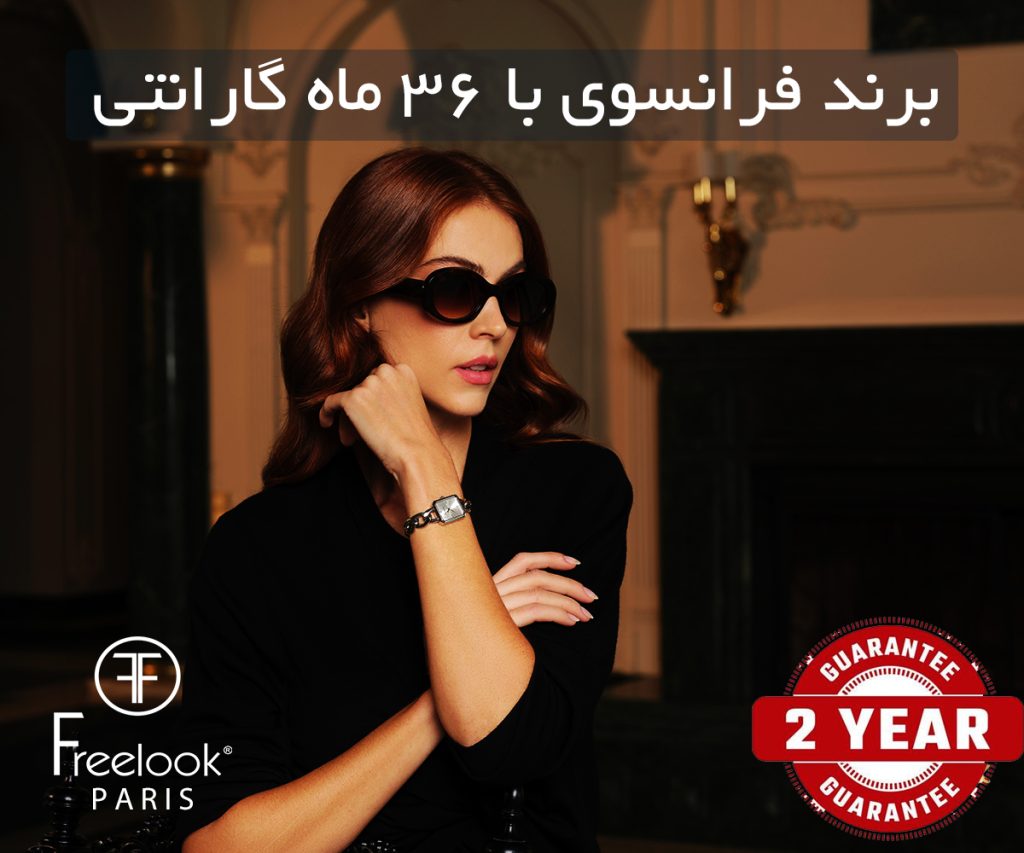 24 ماه گارانتی فریلوک