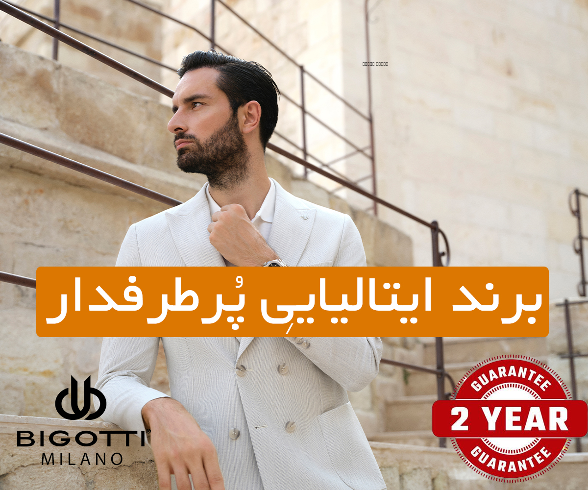 برند بیگوتی با گارانتی 2 ساله